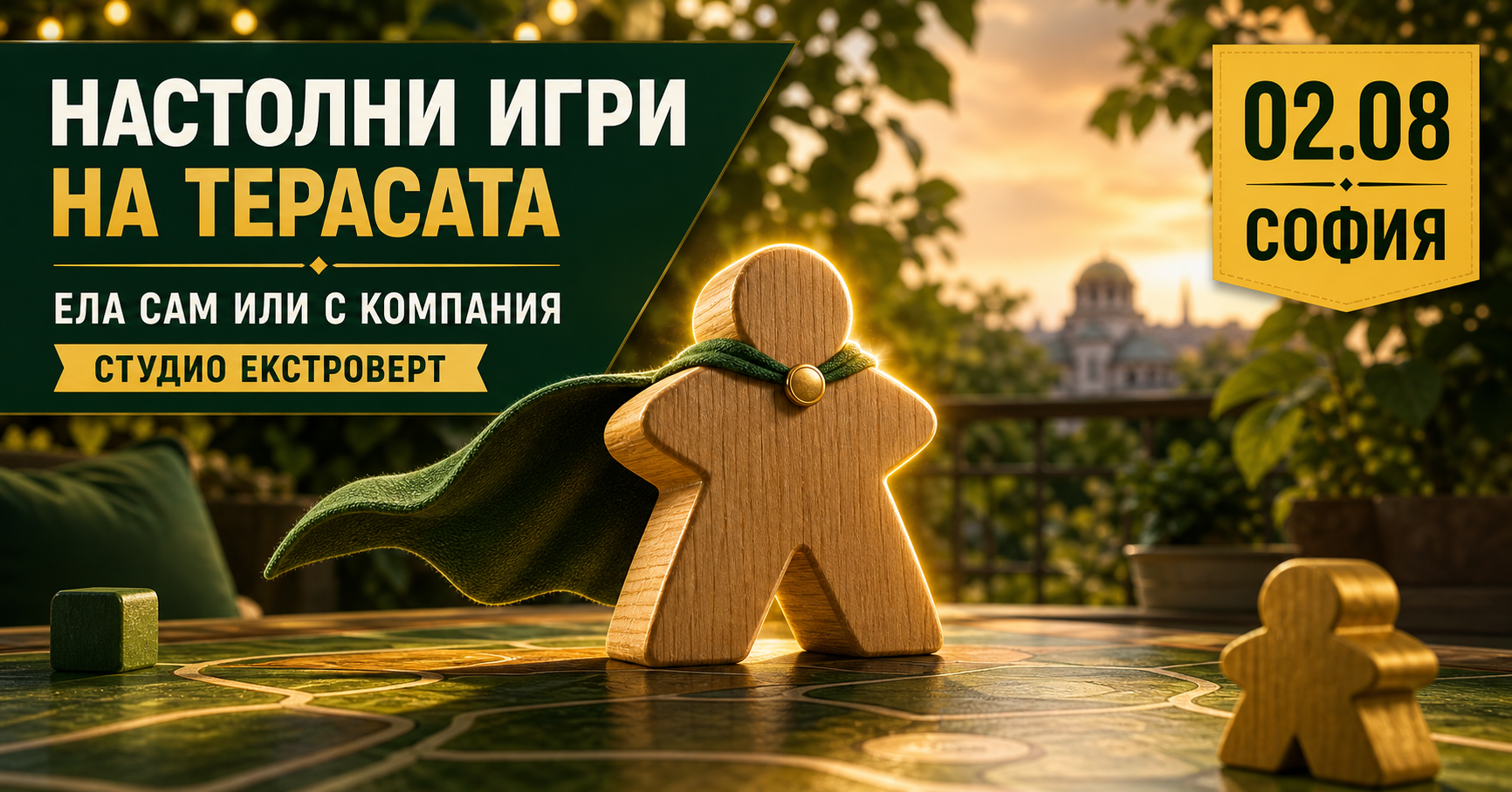 Настолни игри на терасата | Ела сам или с компания