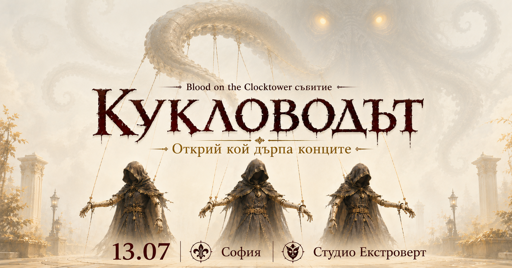 Кукловодът | Социална игра за лъжци и манипулатори