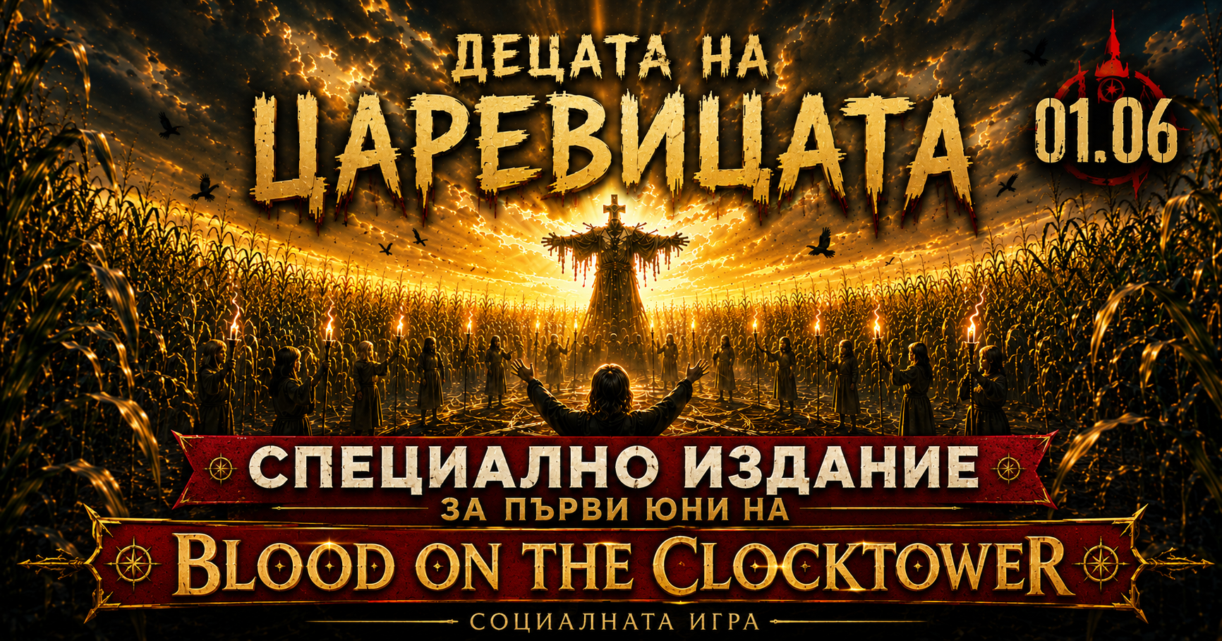 Децата на царевицата  - специално издание на социалната игра "Blood on the Clocktower"