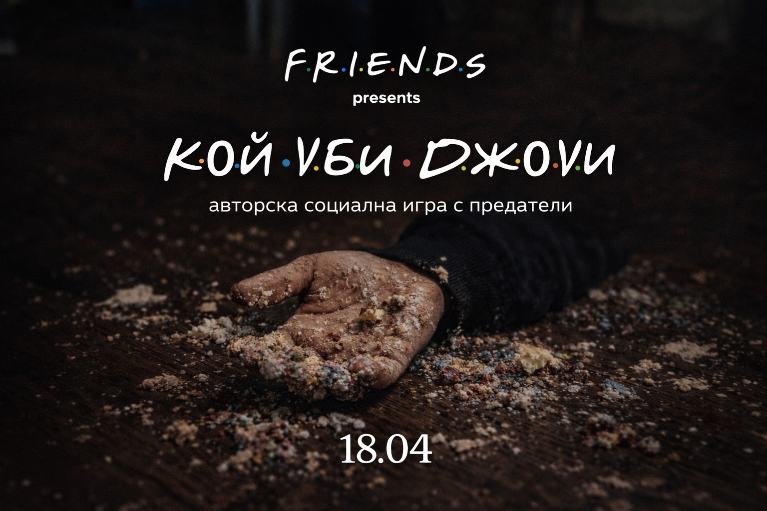 Кой уби Джоуи?