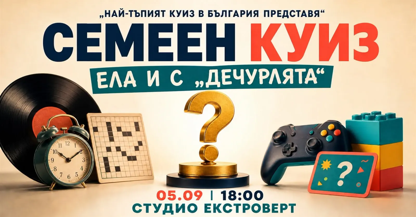Семеен „тъп“ куиз | Ела и с дечурлята