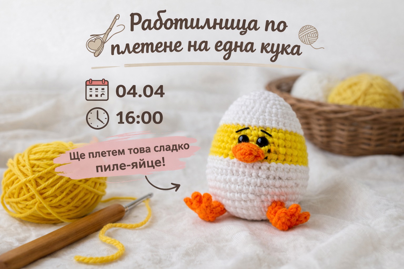 Работилница по плетене на една кука