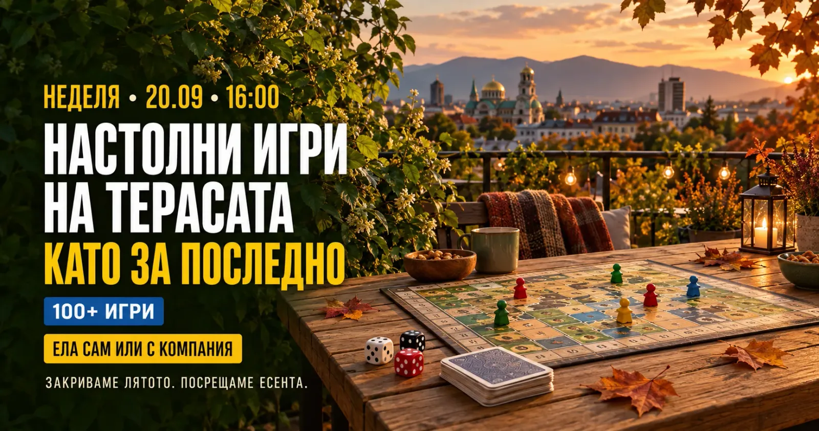 Настолни игри на терасата | Като за последно
