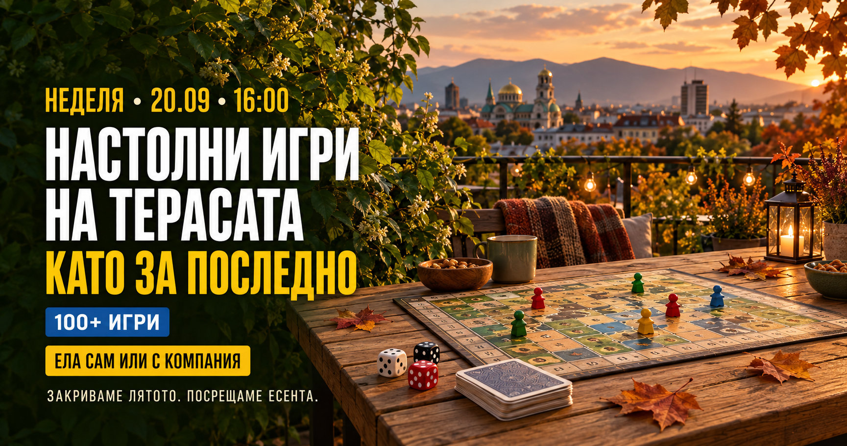 Настолни игри на терасата | Като за последно
