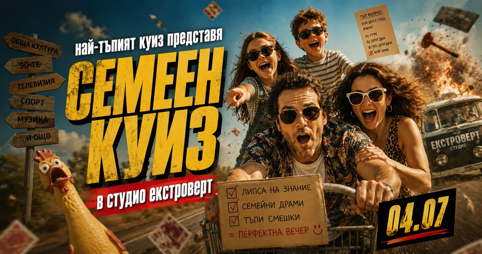 Семеен "тъп" куиз | Преживяване за цялото семейство