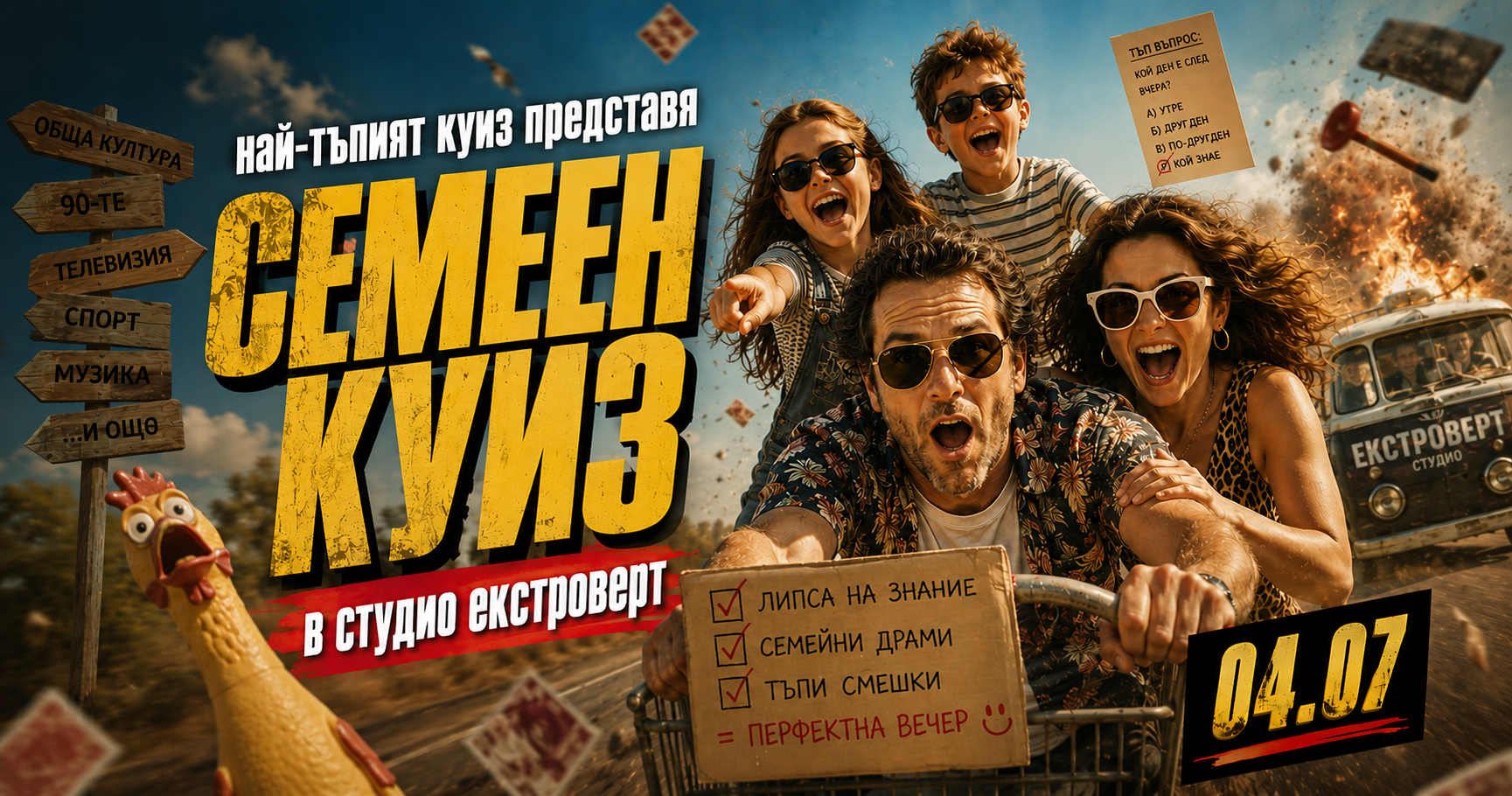 Семеен "тъп" куиз | Преживяване за цялото семейство