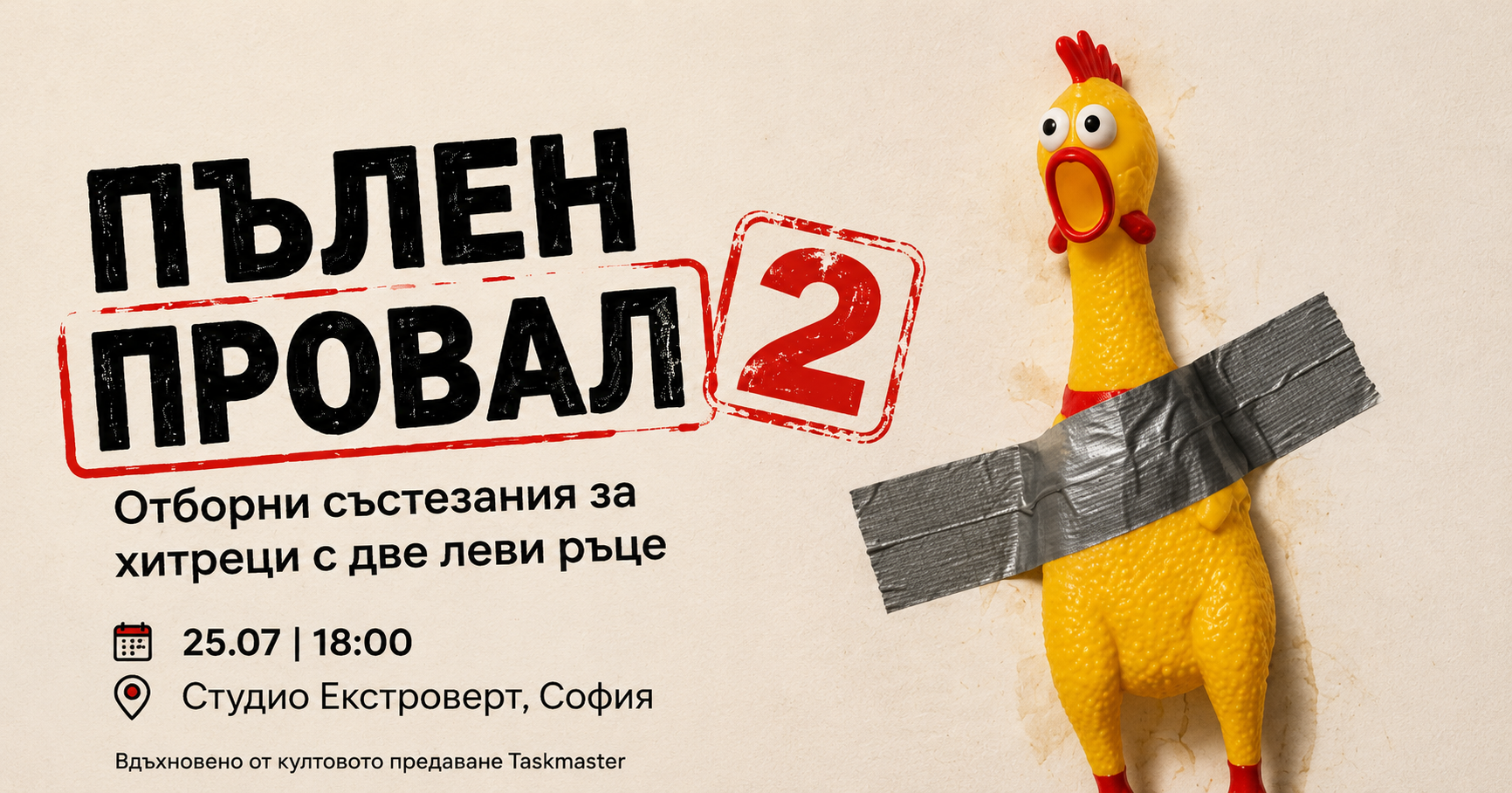 Пълен провал | Състезания за хитреци с две леви ръце