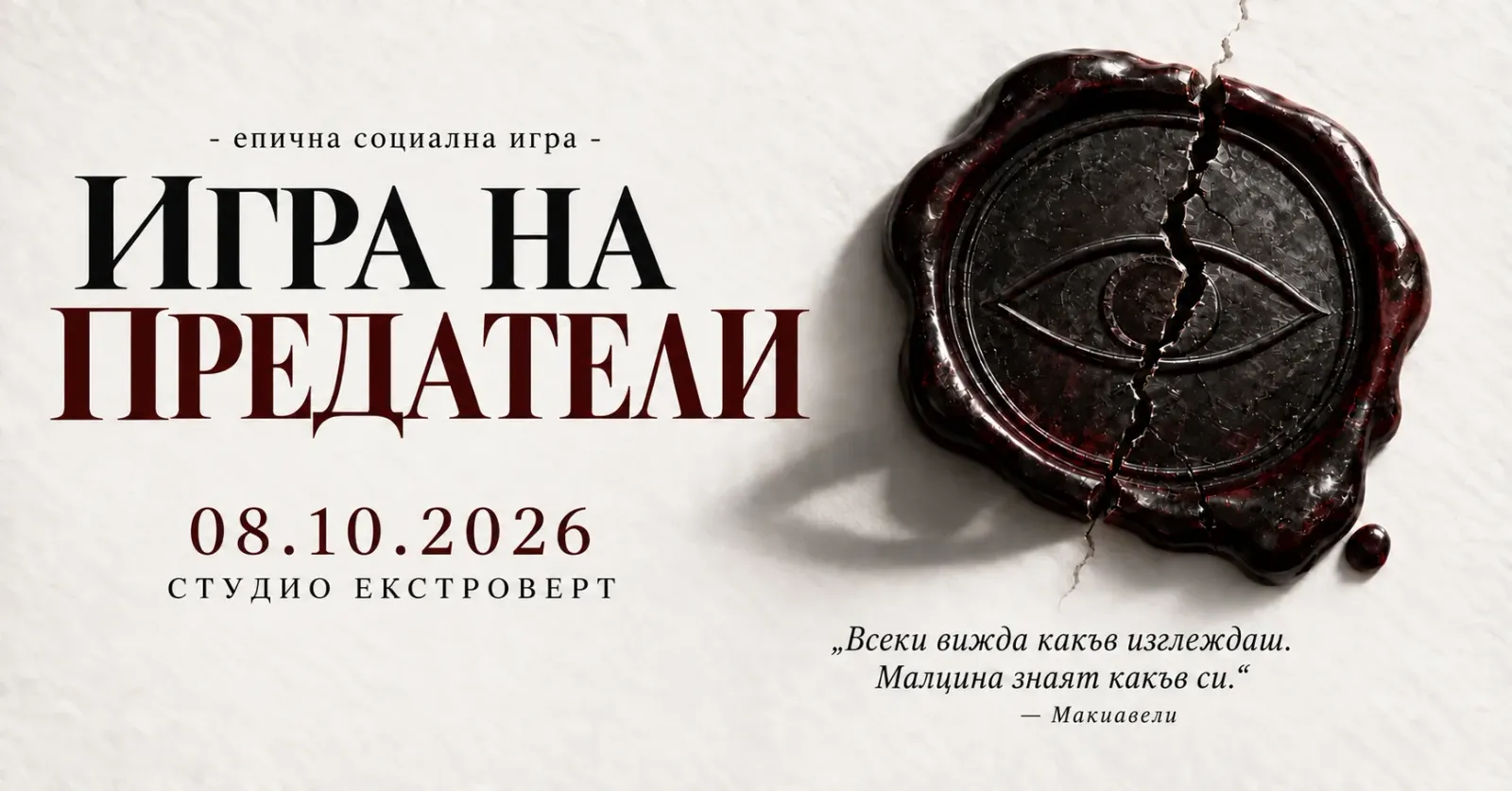 Игра на предатели | Социална игра за лъжци и манипулатори