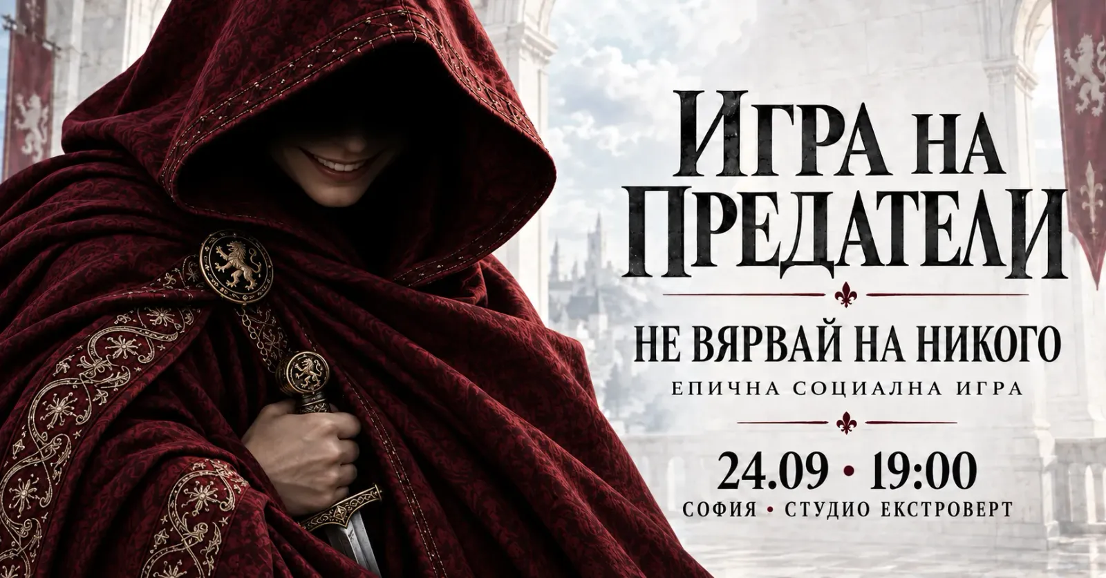 Игра на предатели | Не вярвай на никого