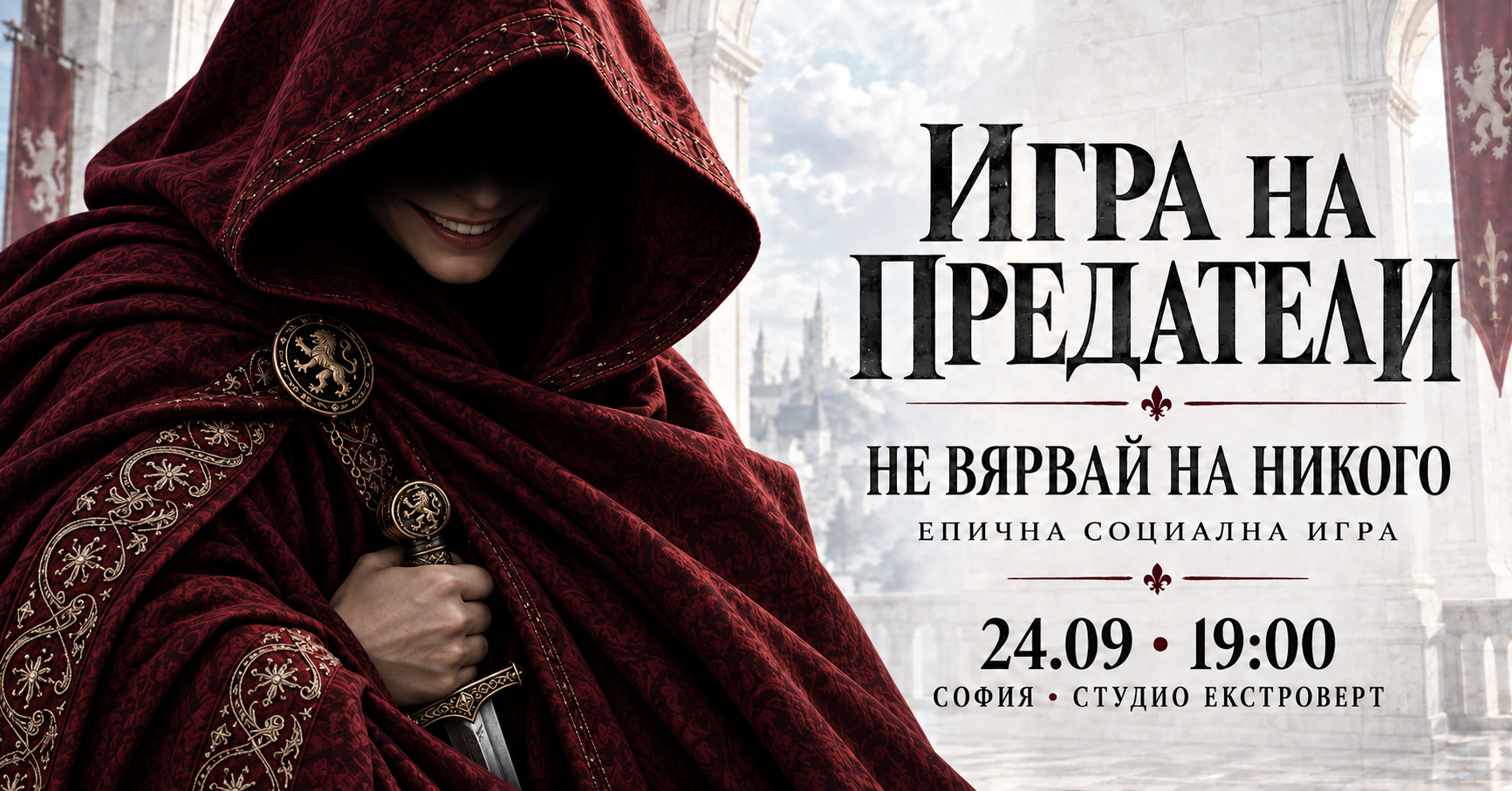 Игра на предатели | Не вярвай на никого