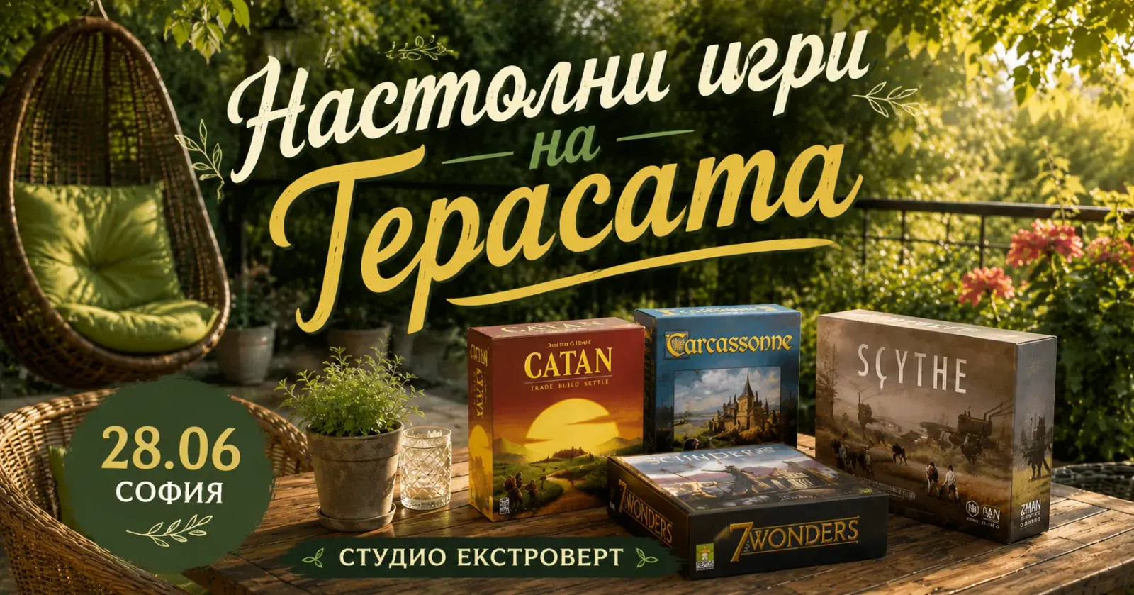 Настолни игри на терасата | Ела сам или с компания