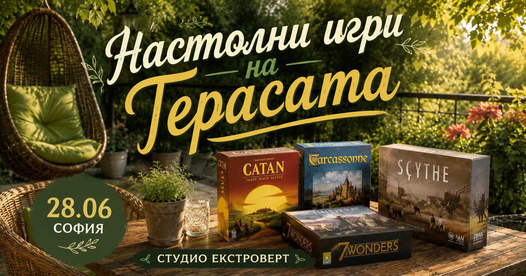 Настолни игри на терасата | Ела сам или с компания