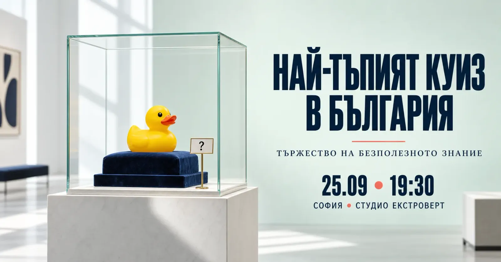 Най-тъпият куиз в България | Тържество на безполезното знание