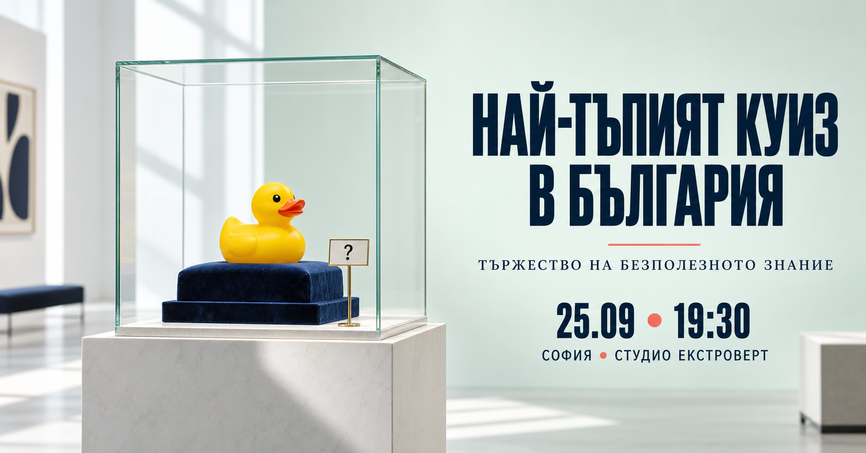 Най-тъпият куиз в България | Тържество на безполезното знание