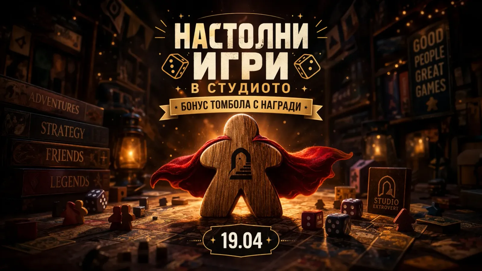 Настолни игри в студиото | Бонус: Томбола с награди
