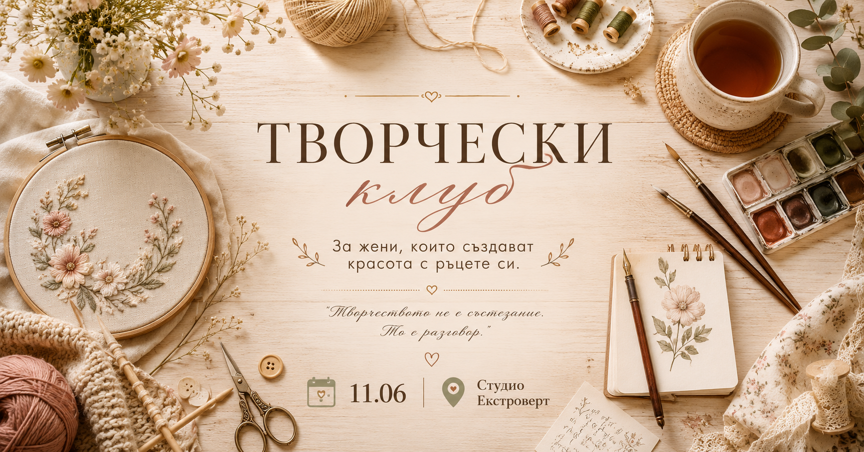 Дамски творчески клъб | Първа среща