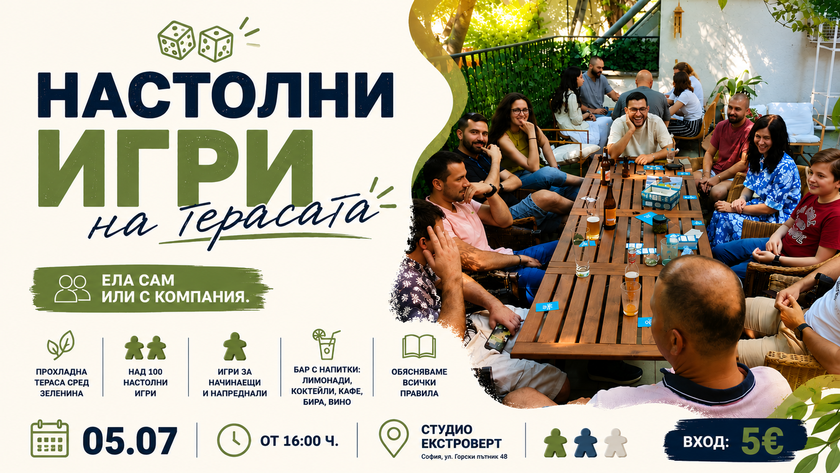 Настолни игри на терасата | Ела сам или с компания