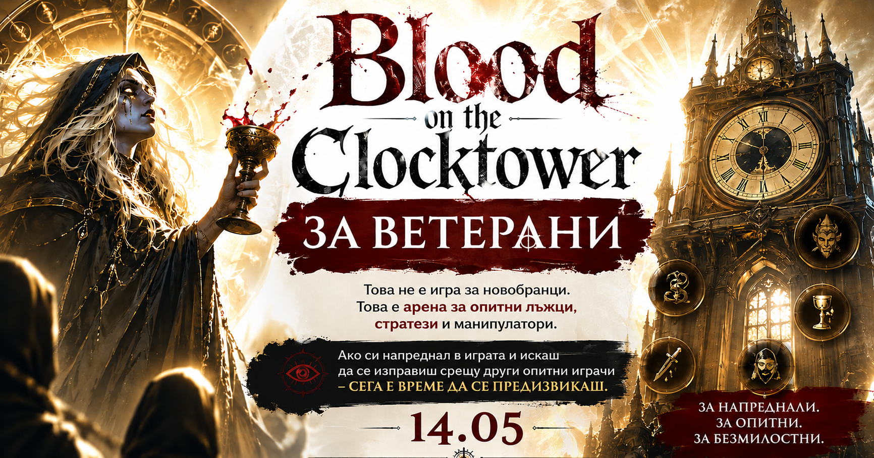 Blood on the Clocktower | За напреднали