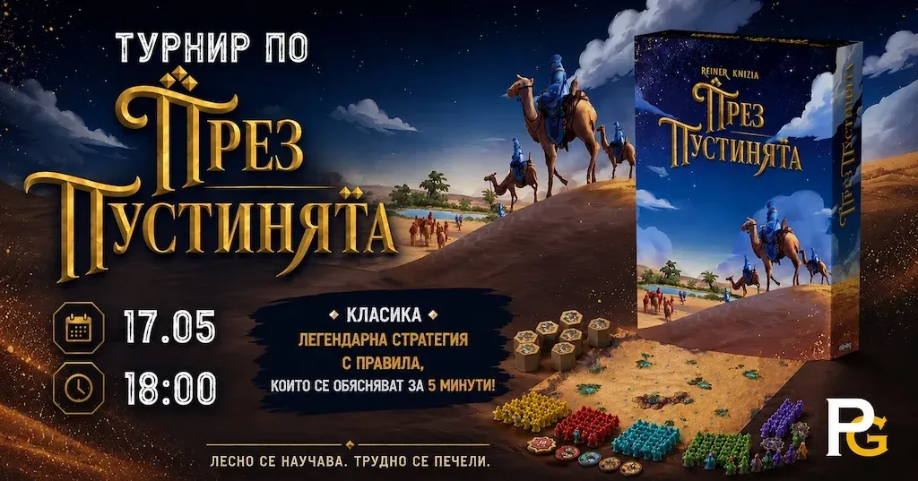 Турнир по През Пустинята | Класика в настолните игри