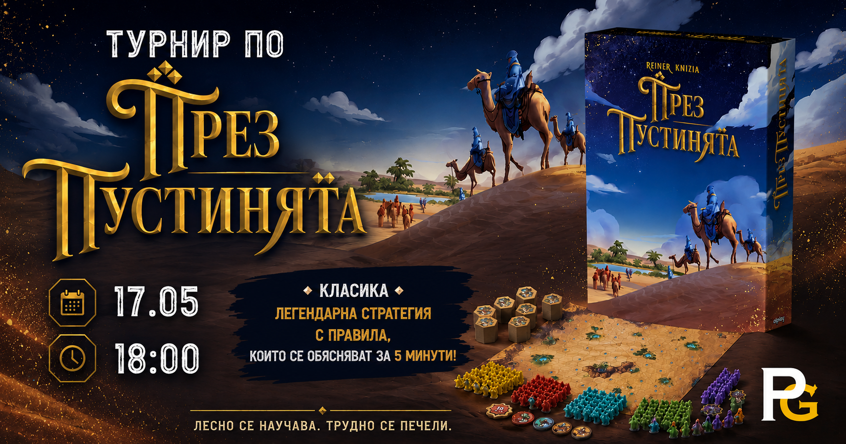 Турнир по През Пустинята | Класика в настолните игри