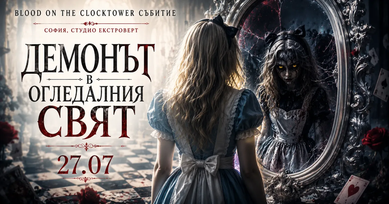 Демонът в огледалния свят  - социална игра за лъжци