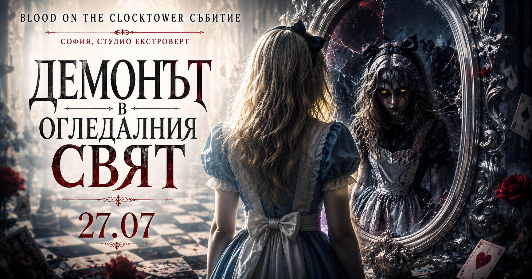 Демонът в огледалния свят  - социална игра за лъжци