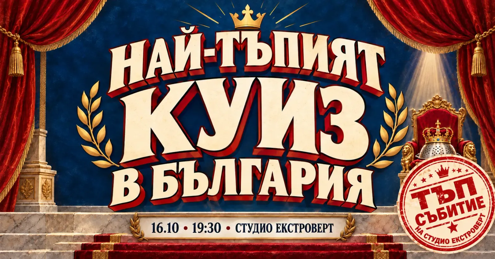 Най-тъпият куиз в България | Тъп събитие на Студио Екстроверт