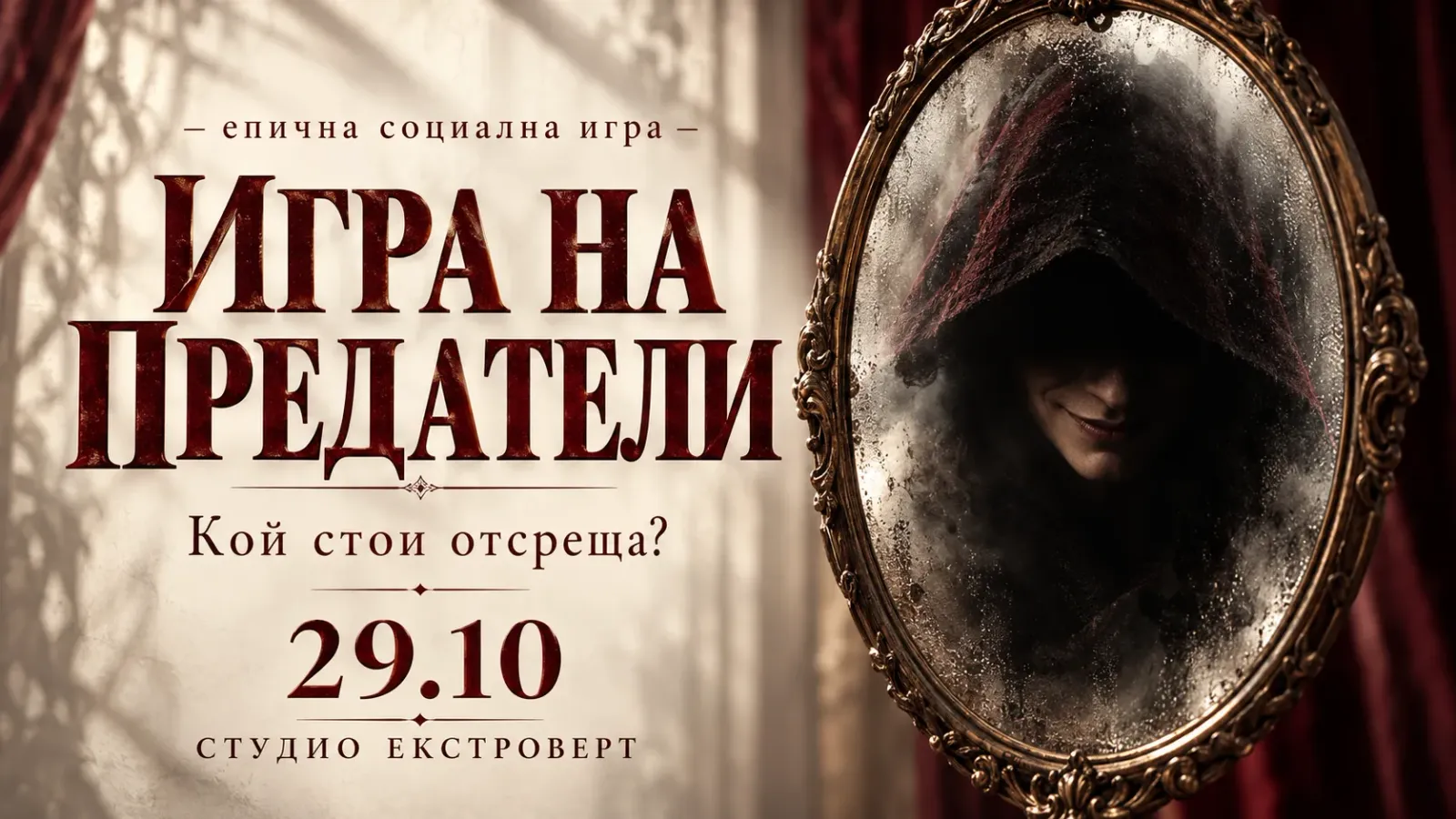 Игра на предатели | Социална игра за лъжци и манипулатори