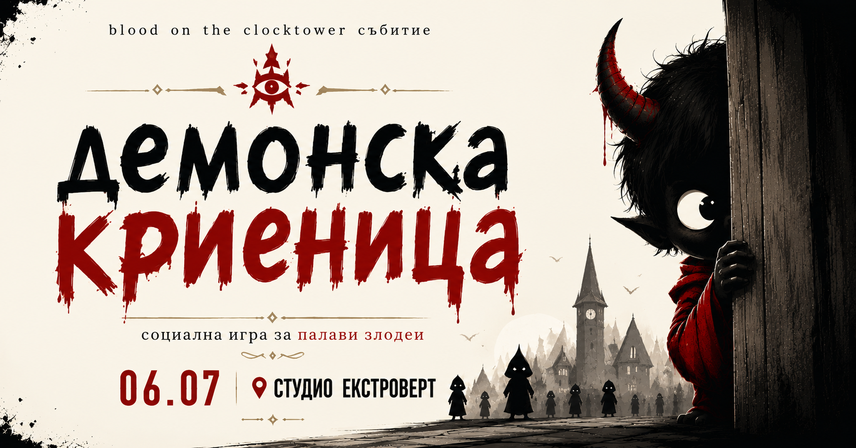Демонска криеница | Социална игра за палави злодеи