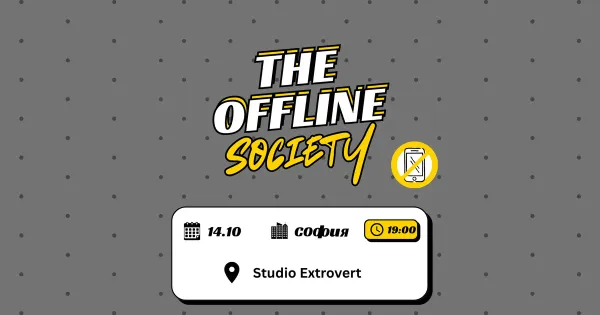 The Offline Society | Офлайн вечер без телефони