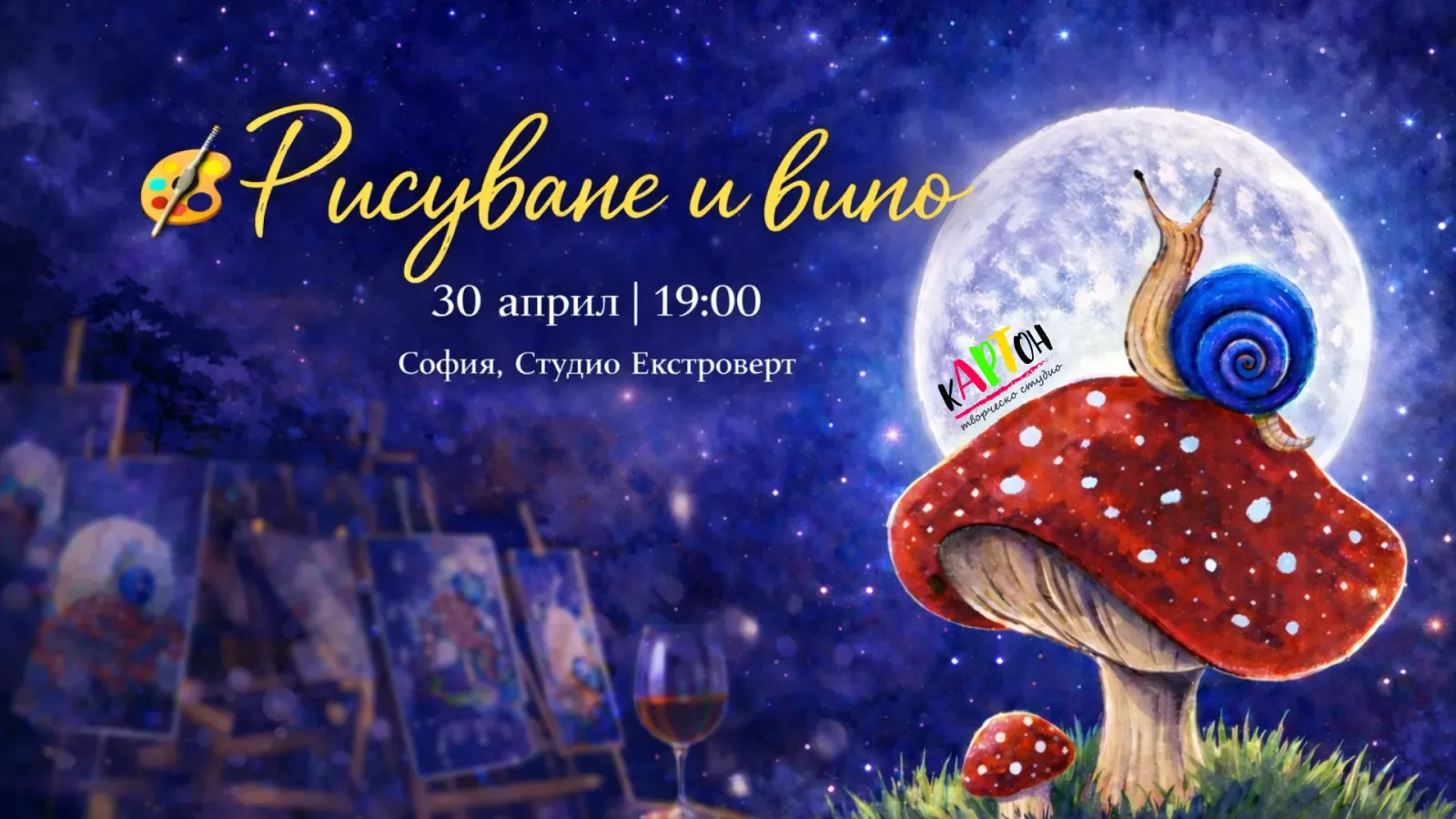 Рисуване и вино