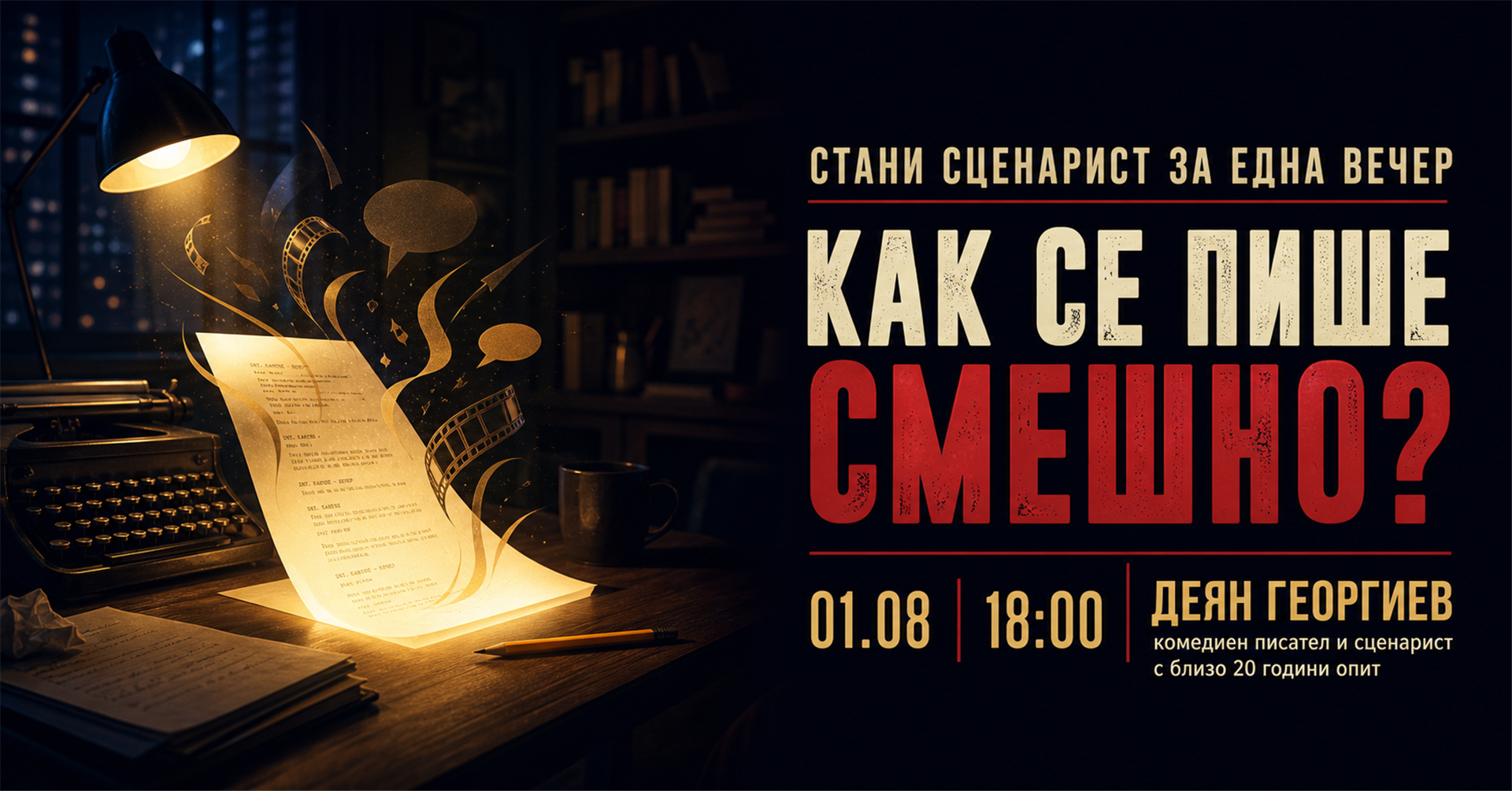 Стани сценарист за една вечер | Как се пише смешно?