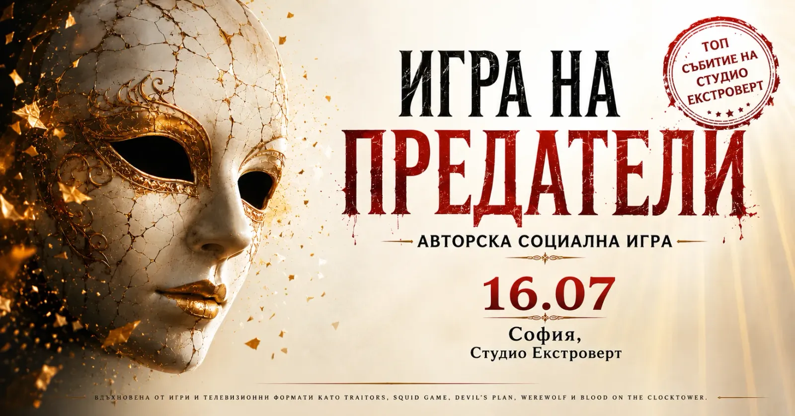 Игра на предатели | Лъжци и маски