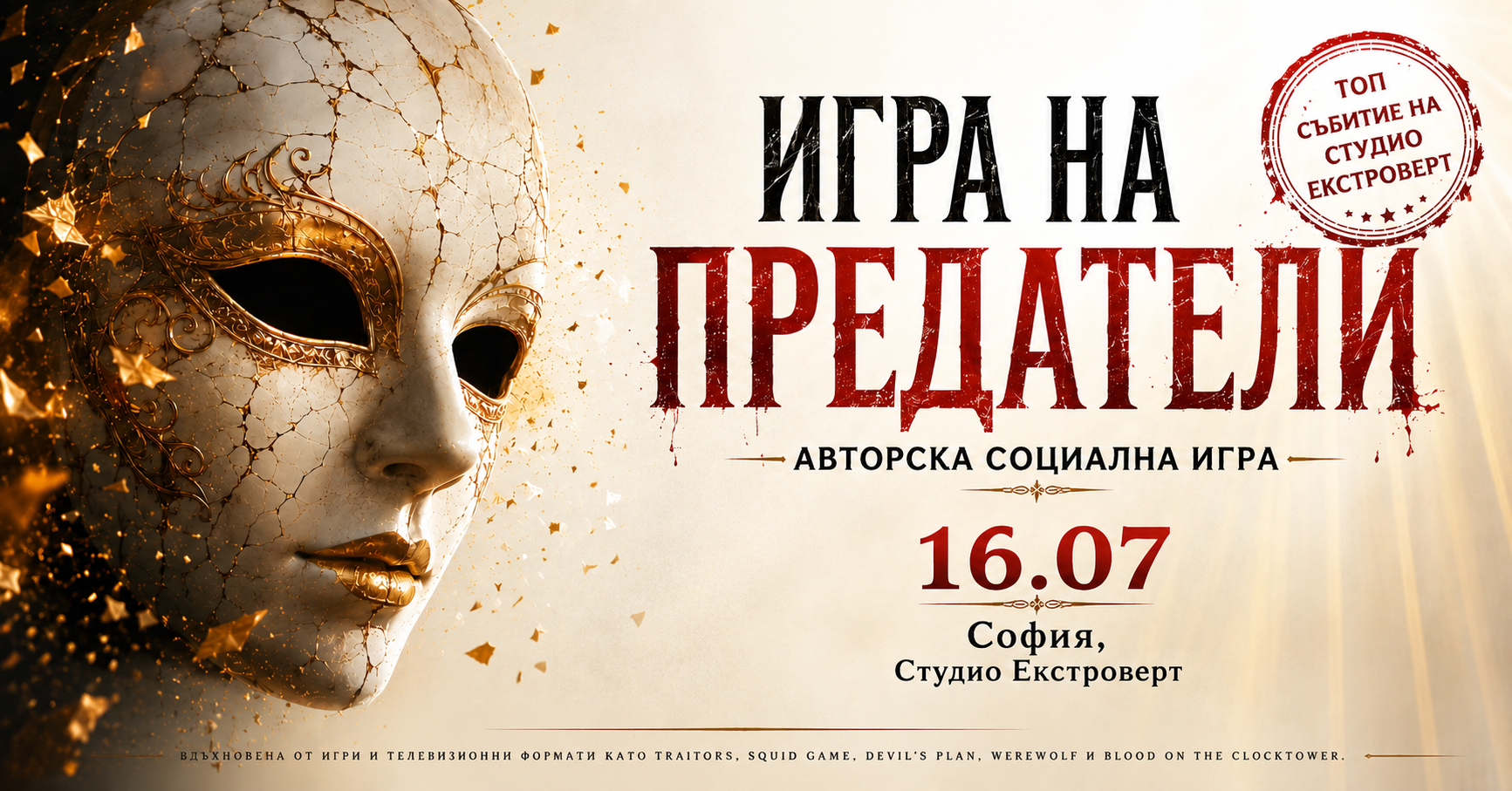 Игра на предатели | Лъжци и маски