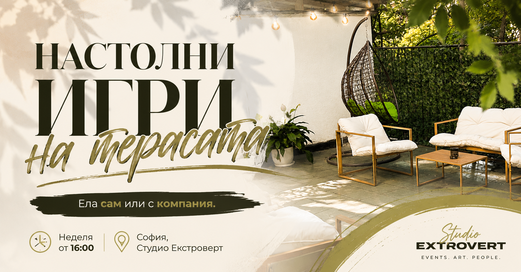 Настолни игри на терасата | Ела сам или с компания