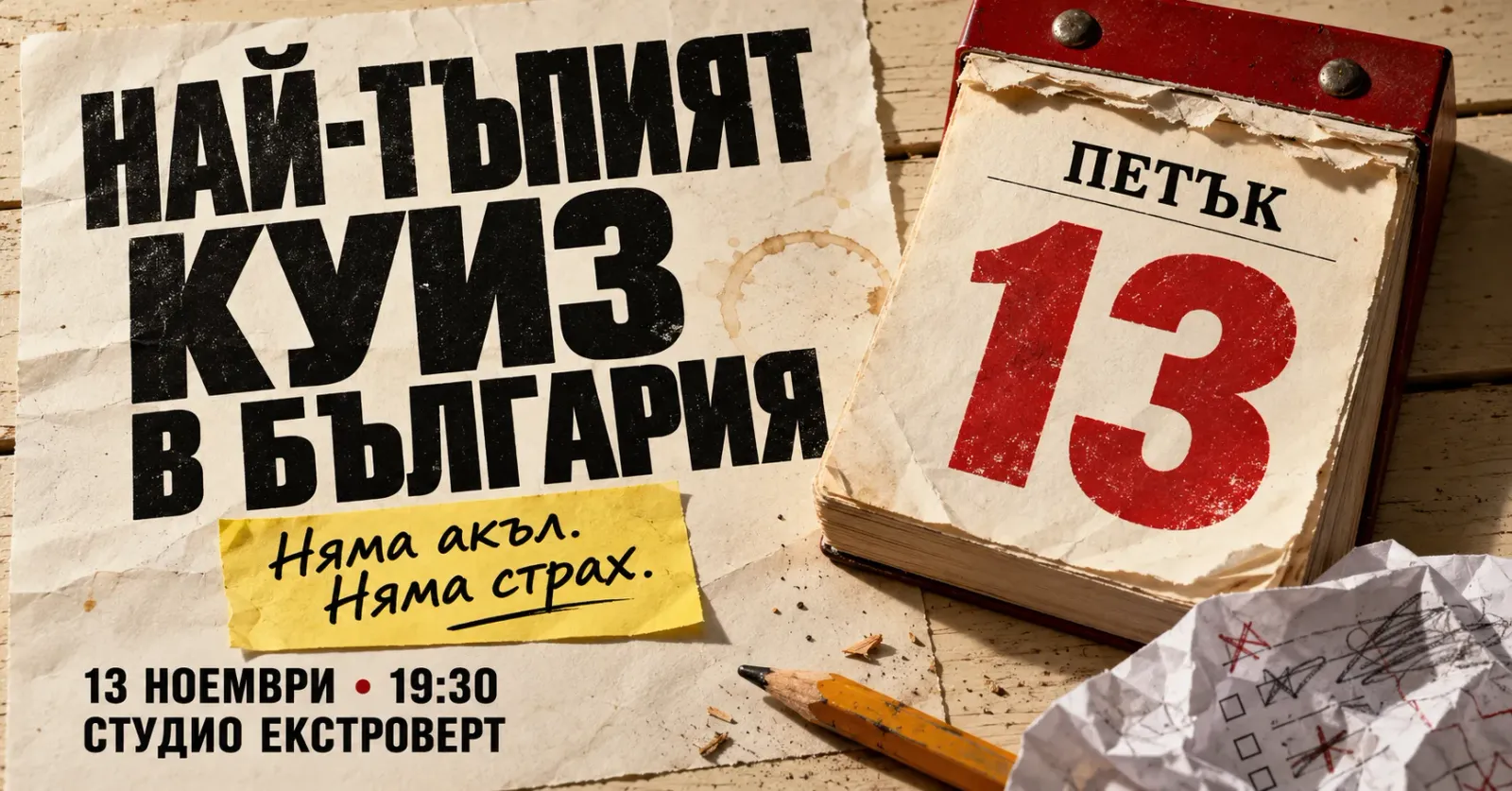 Най-тъпият куиз в България | Няма акъл. Няма страх.