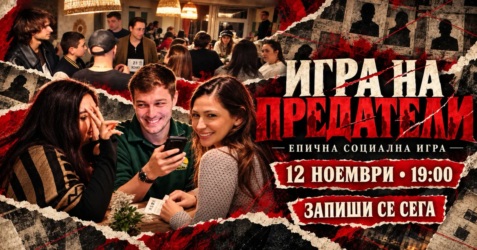 Игра на предатели | Епична социална игра