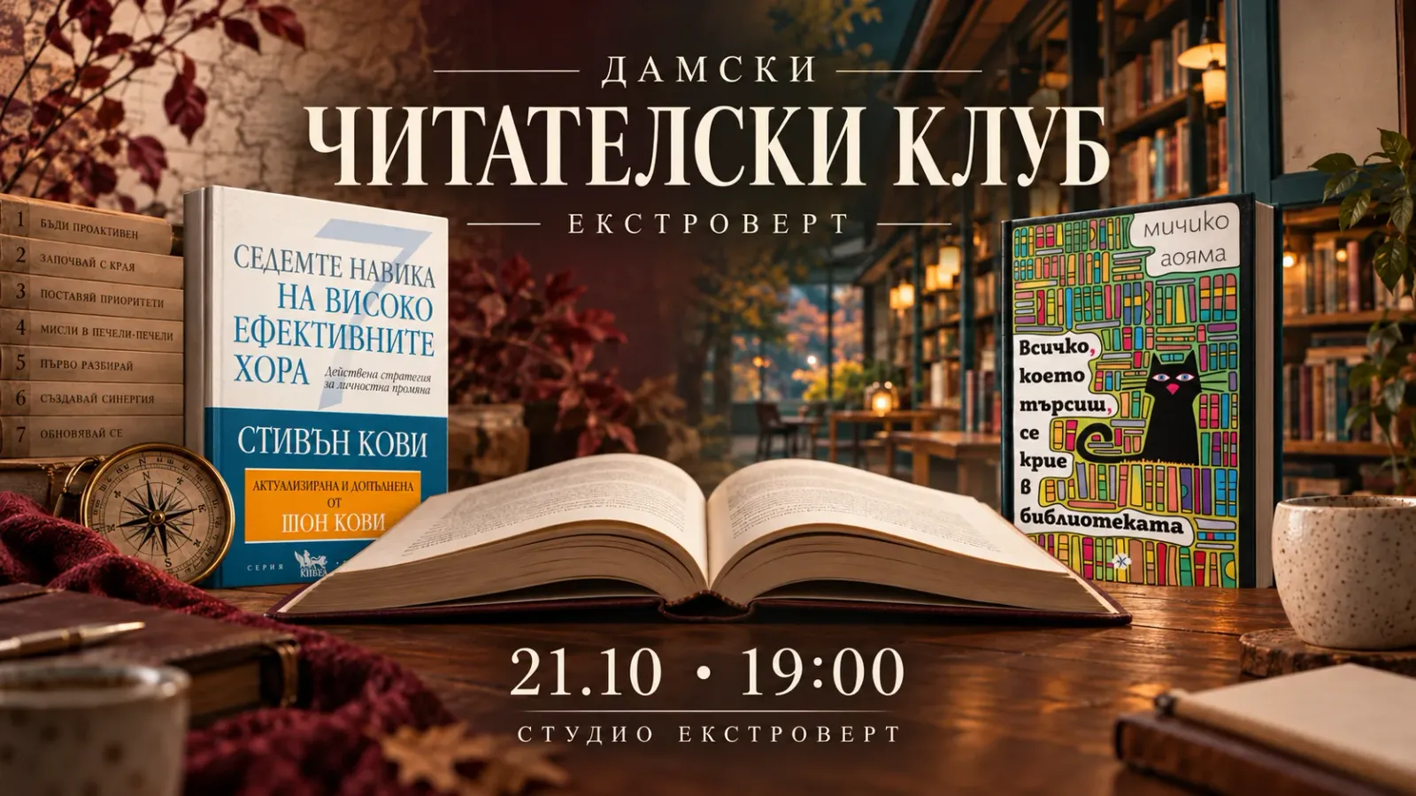 Дамски читателски клуб „Екстроверт“ | Между навиците и историите