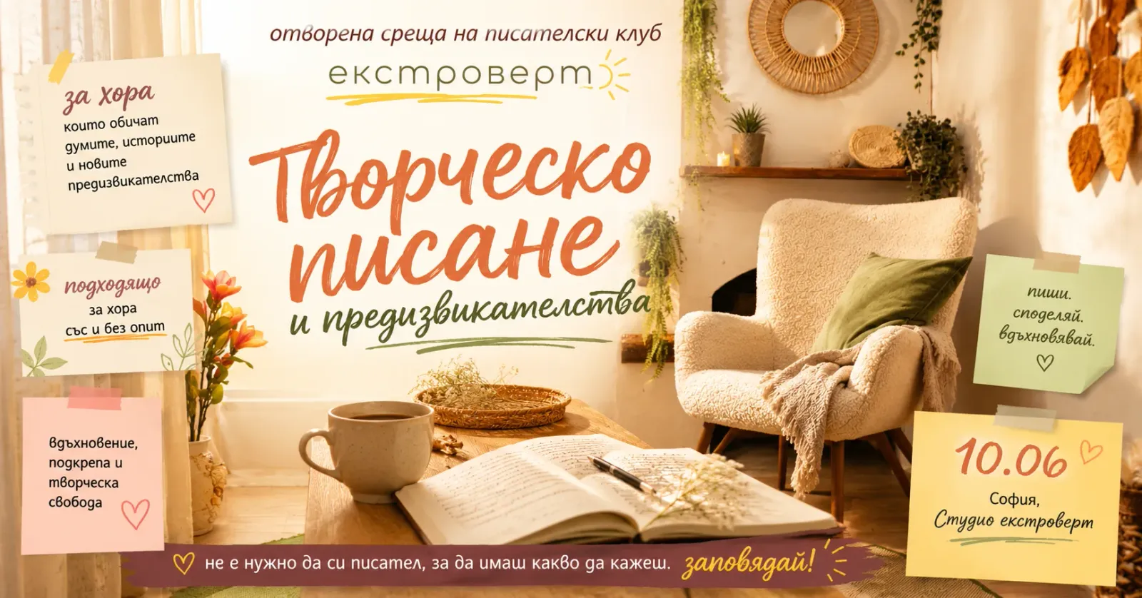 Среща за творческо писане