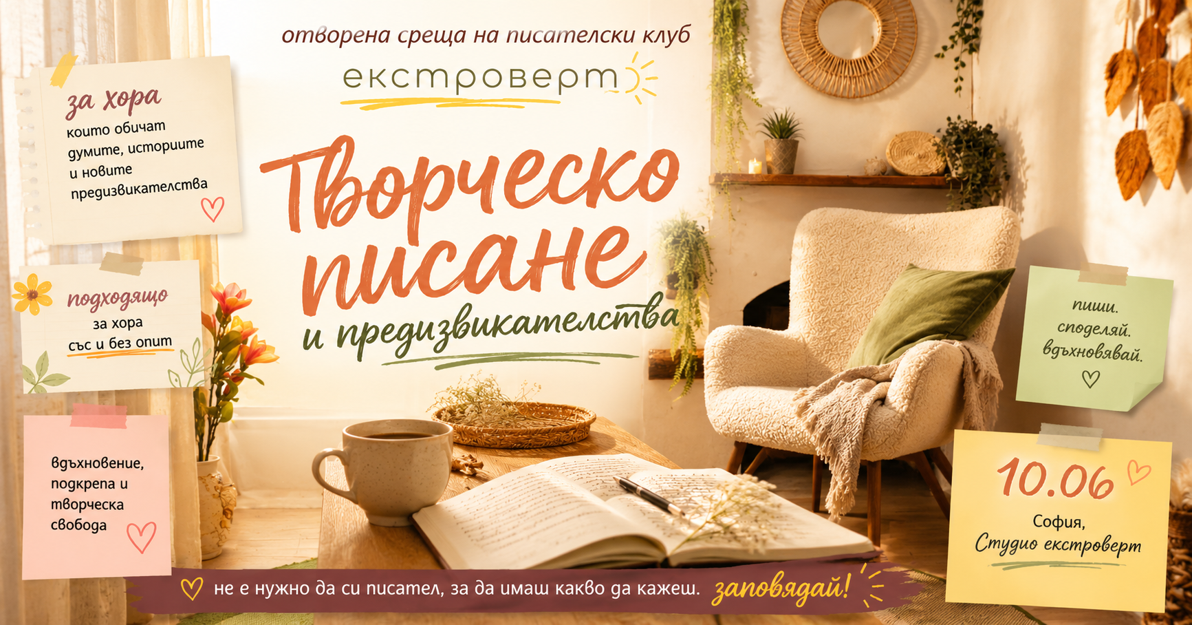 Среща за творческо писане