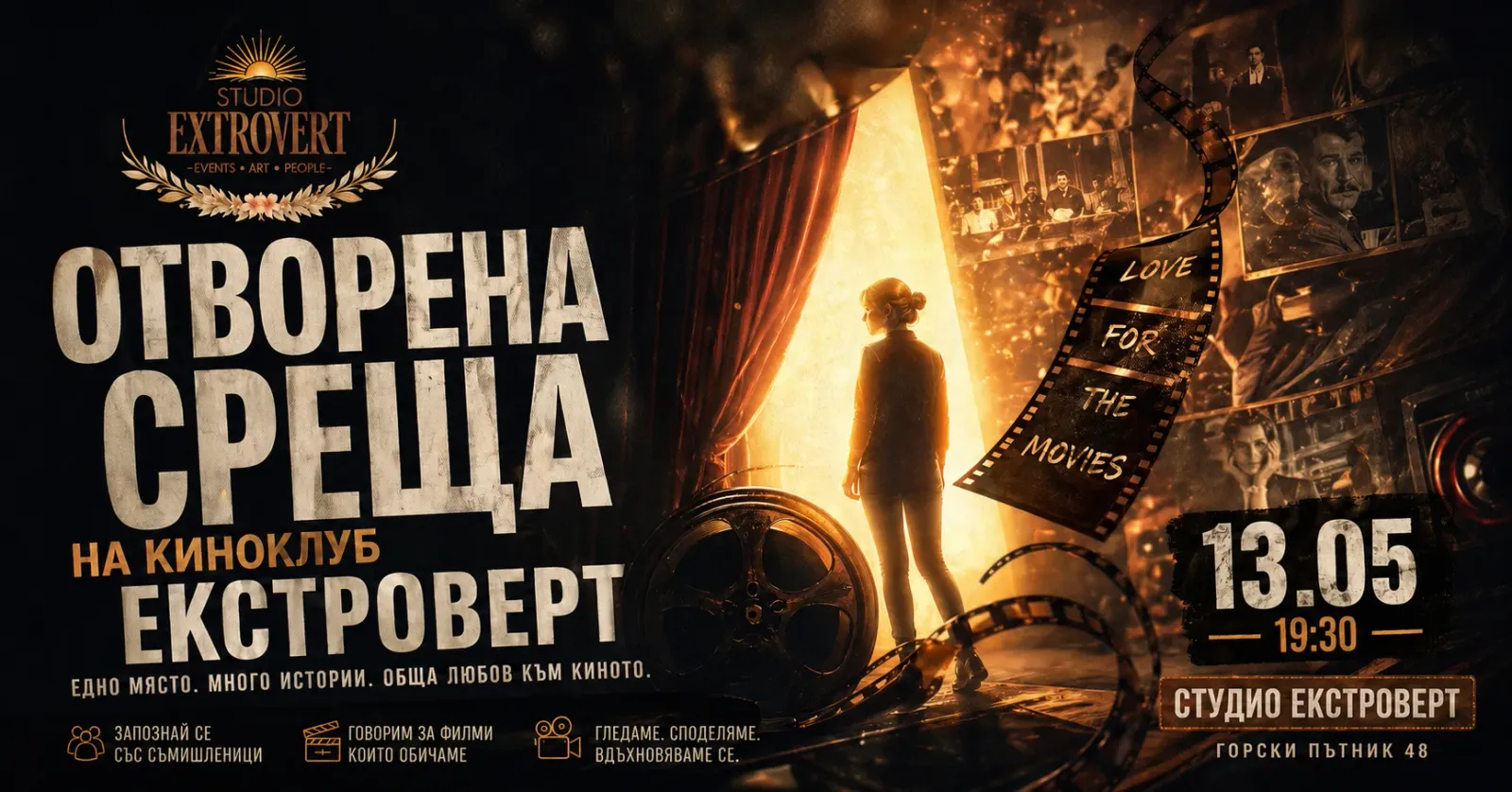 Киноклуб "Екстроверт" | Отворена среща