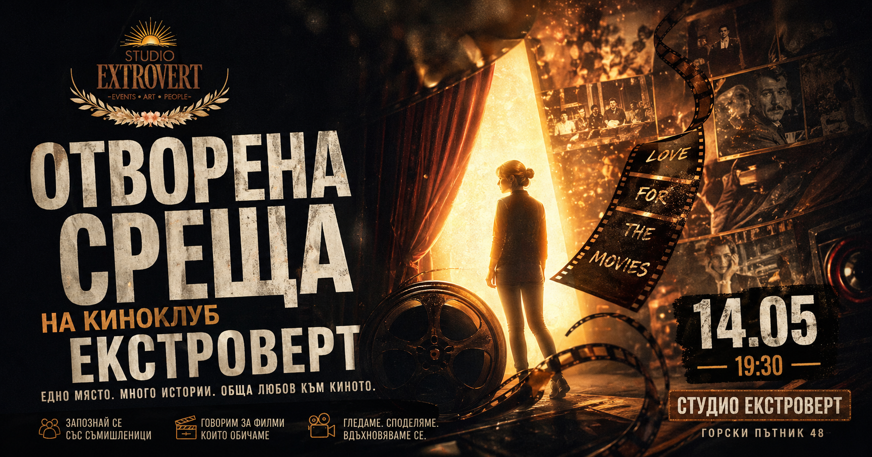 Киноклуб "Екстроверт" | Отворена среща
