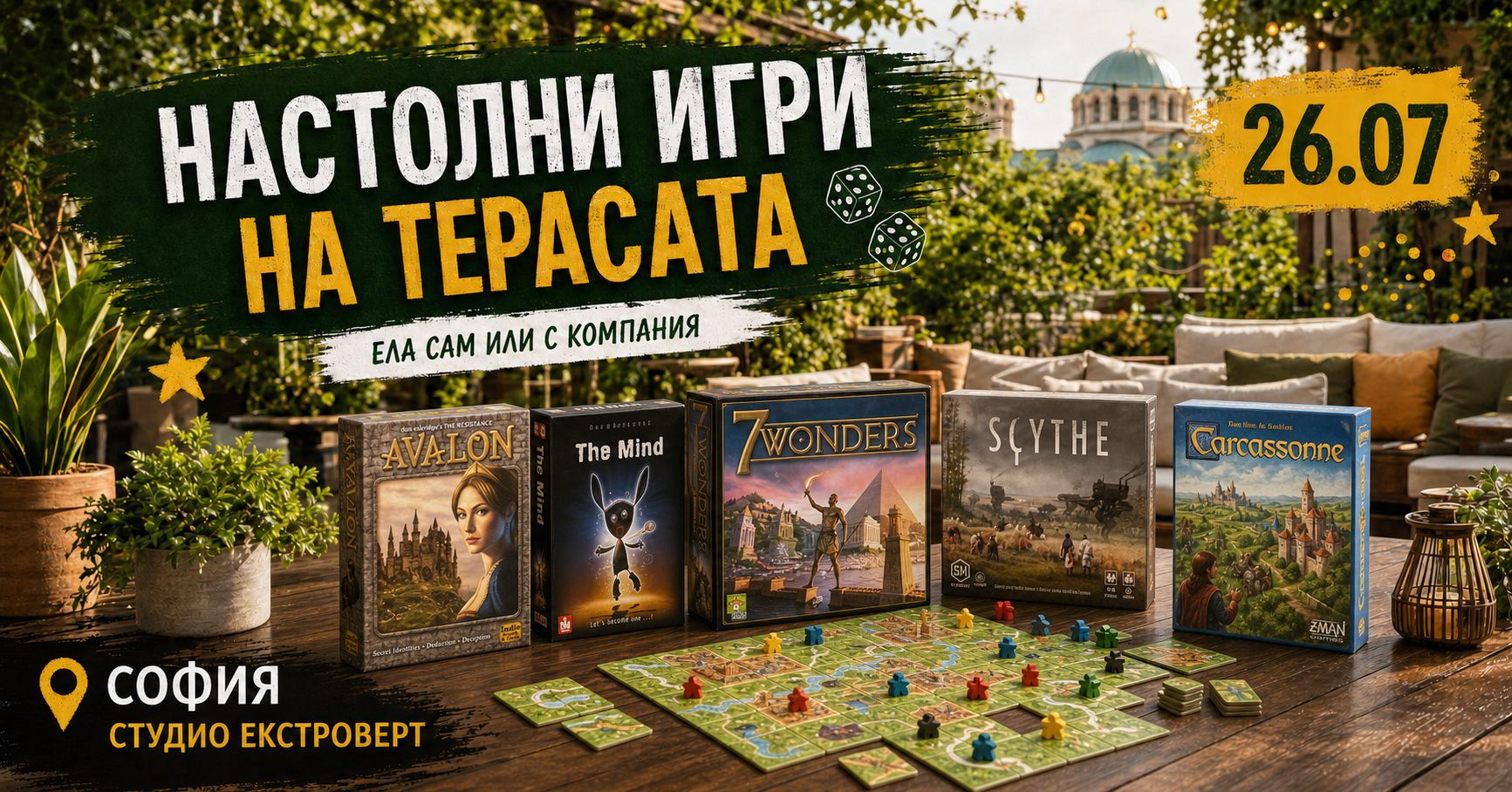 Настолни игри на терасата | Ела сам или с компания
