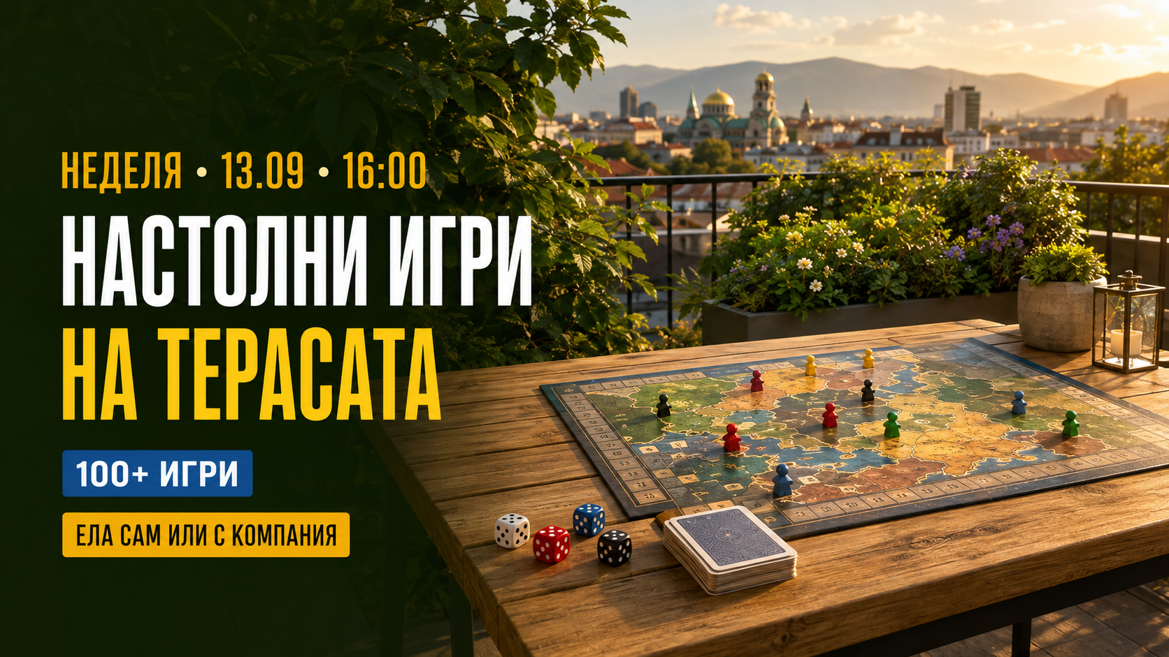 Настолни игри на терасата | Ела сам или с компания