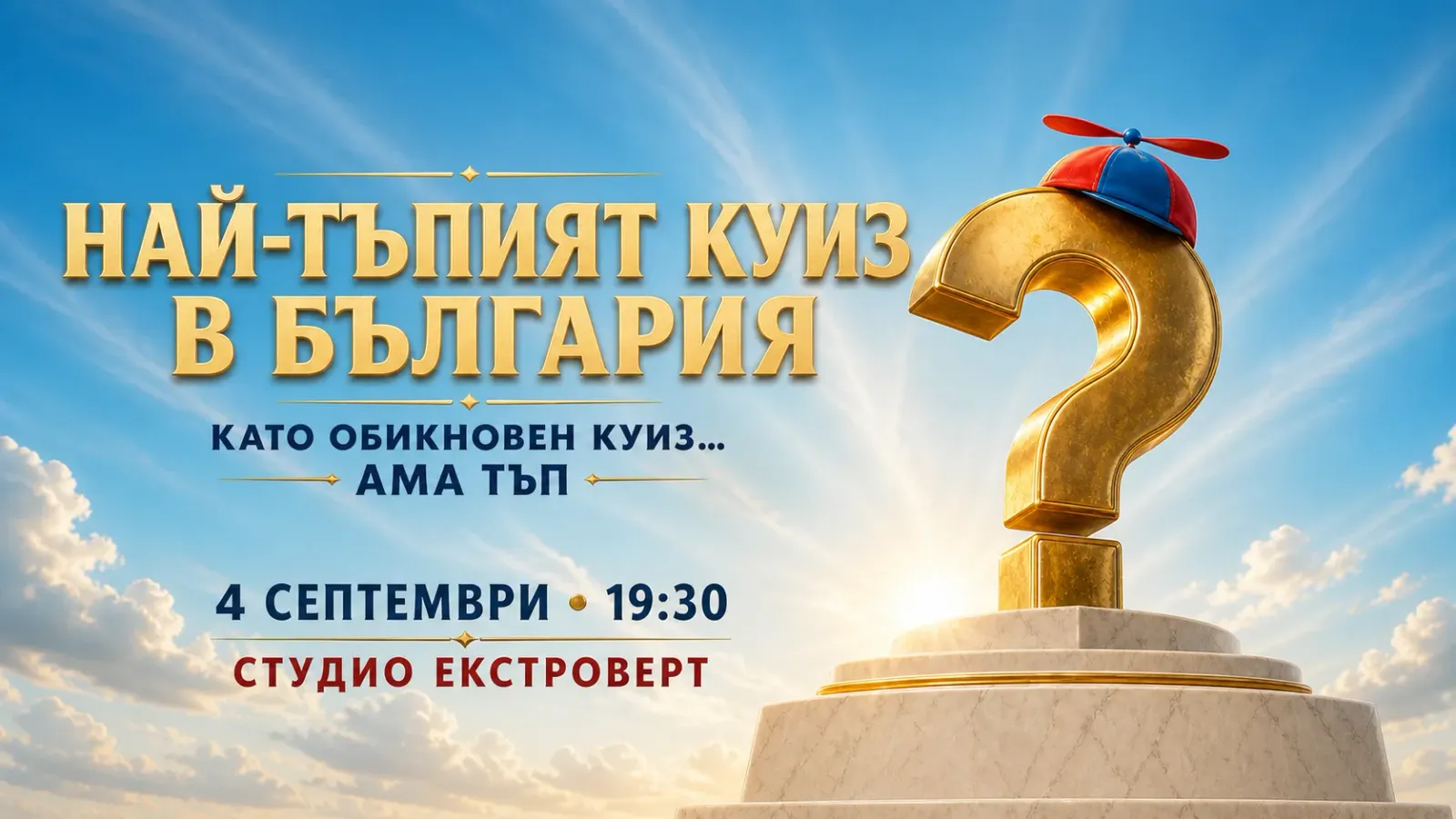 Най-тъпият куиз в България | Като обикновен куиз... ама тъп