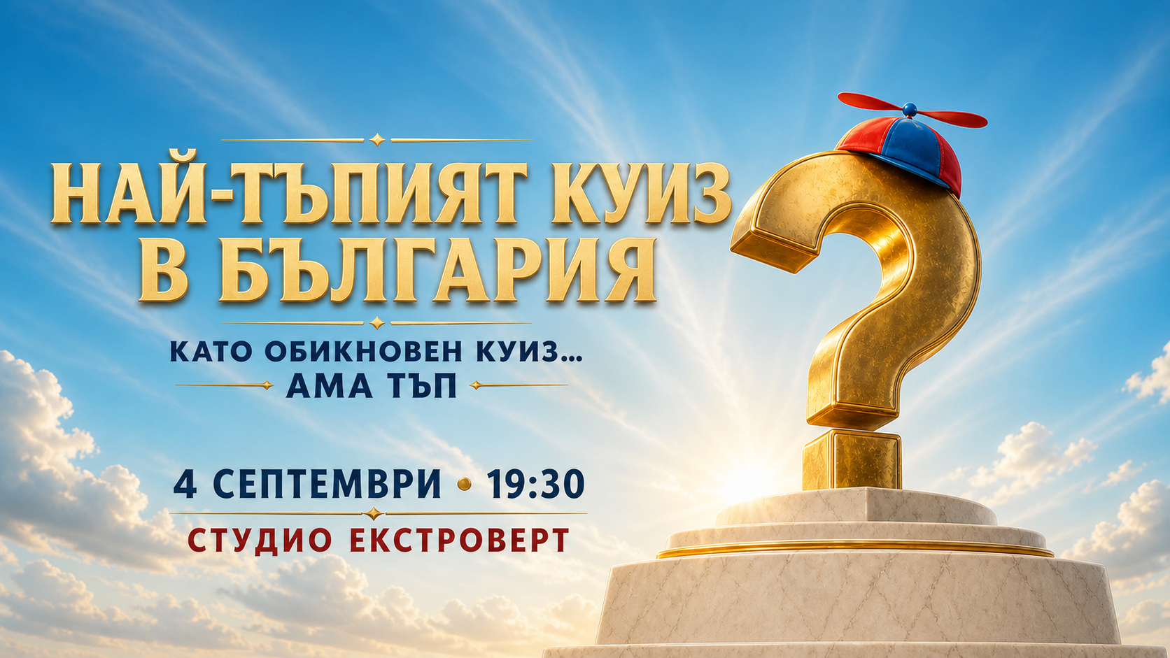 Най-тъпият куиз в България | Като обикновен куиз... ама тъп