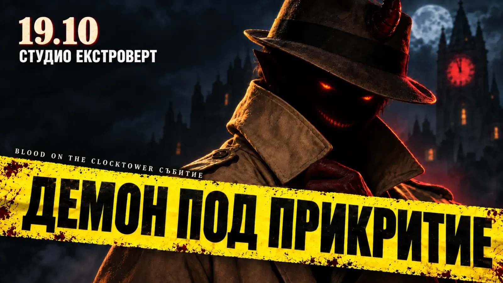 Демон под прикритие | Blood on the Clocktower