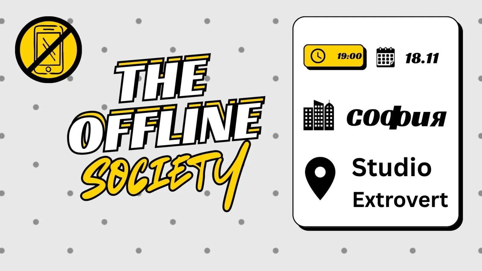 The Offline Society | Офлайн вечер без телефони