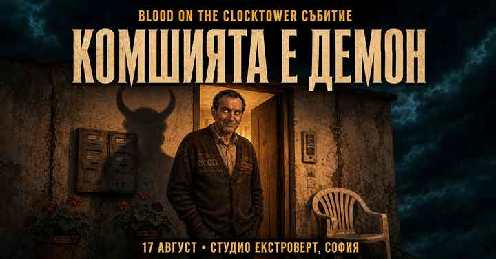 Комшията е демон | Blood on the Clocktower