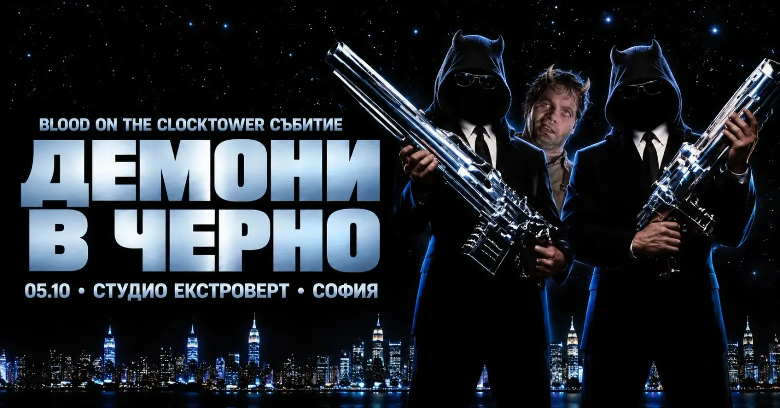 Демони в черно | Blood on the Clocktower
